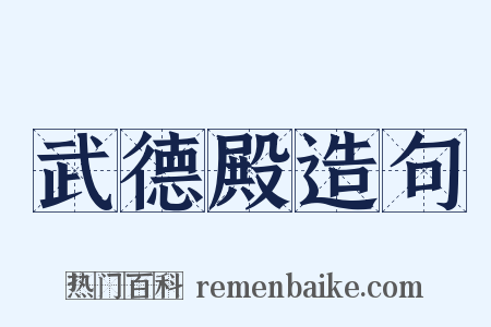 武德殿造句是什么意思的图片